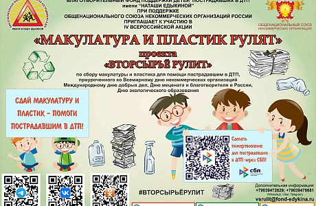 Общенациональный союз некоммерческих организаций России приглашает к участию в IV Всероссийской акции «Макулатура и пластик рулят» проекта «Вторсырьё рулит» Общенациональный союз некоммерческих организаций России приглашает к участию в IV Всероссийской акции «Макулатура и пластик рулят» проекта «Вторсырьё рулит»